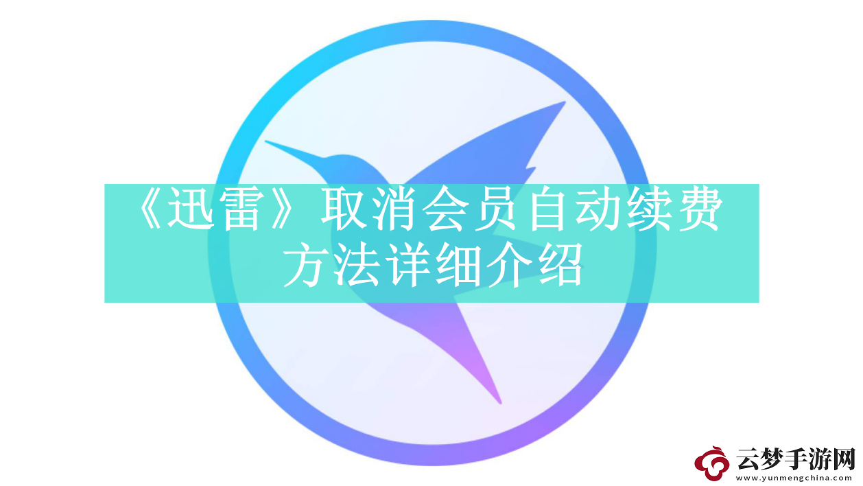 迅雷如何取消會員自動續(xù)費迅雷取消會員自動續(xù)費方法是什么
