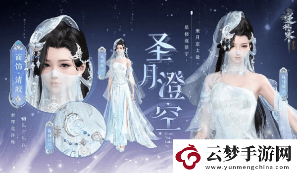 逆水寒手游圣月主題時(shí)裝獲取攻略