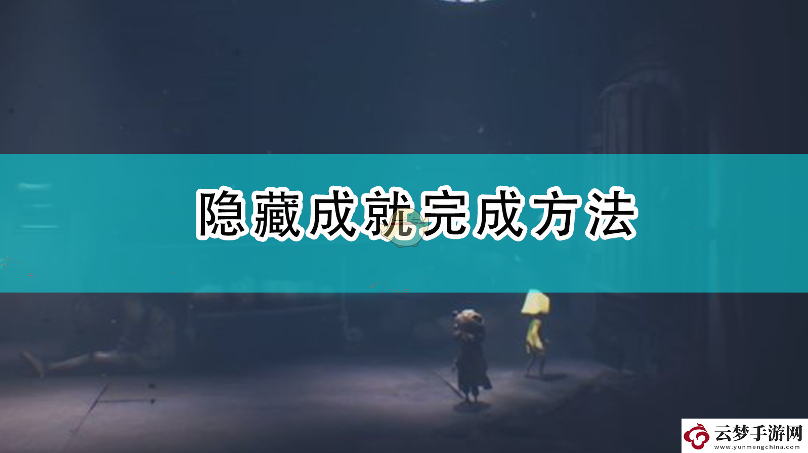 小小夢魘2隱藏成就怎么完成
