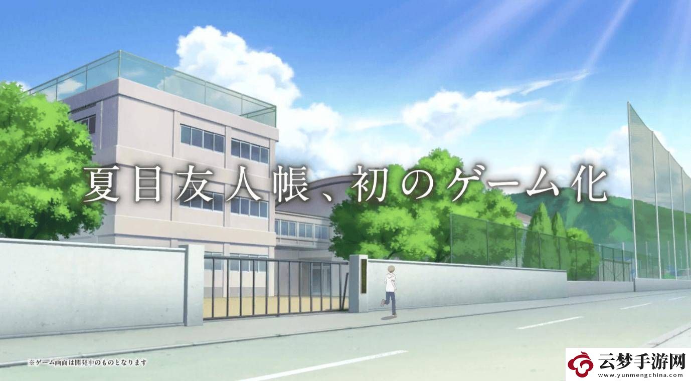 夏目友人帳游戲化！葉月之記將于明年6月5日登陸Switch和PC