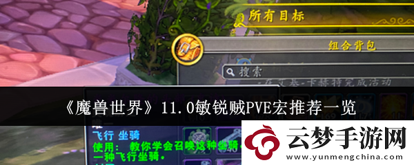 魔獸世界11.0版本敏銳賊PVE宏設(shè)置推薦詳細(xì)列表