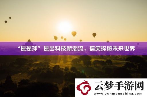“搖搖球”搖出科技新潮流