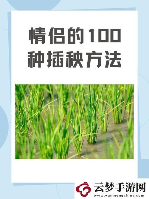 夫妻插秧38種方法圖片大全