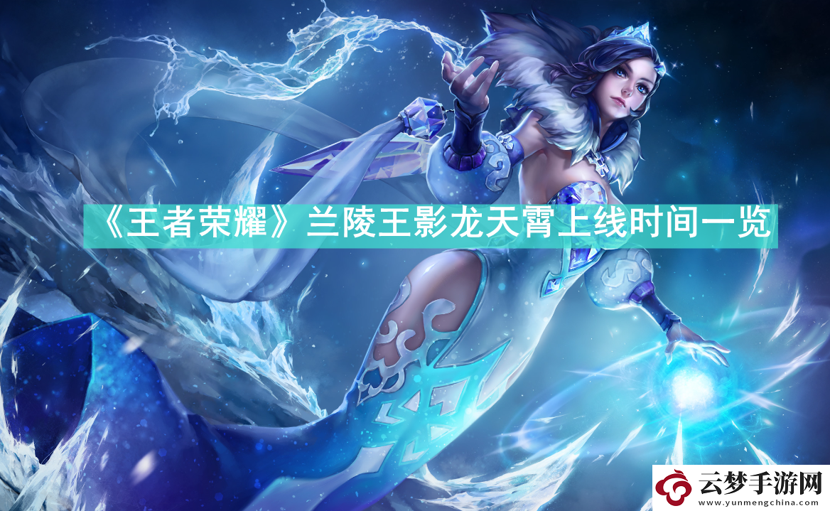 王者榮耀蘭陵王影龍?zhí)煜鍪裁磿r候上線