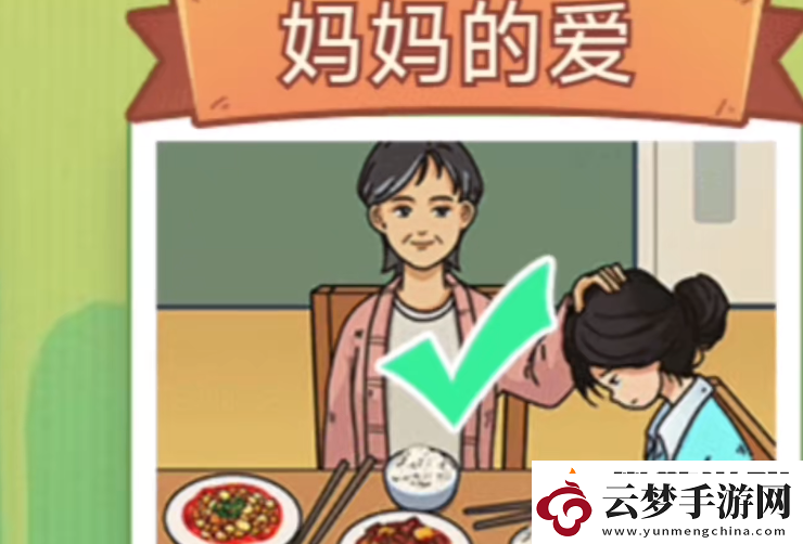 玩梗了解一下媽**愛通關(guān)攻略