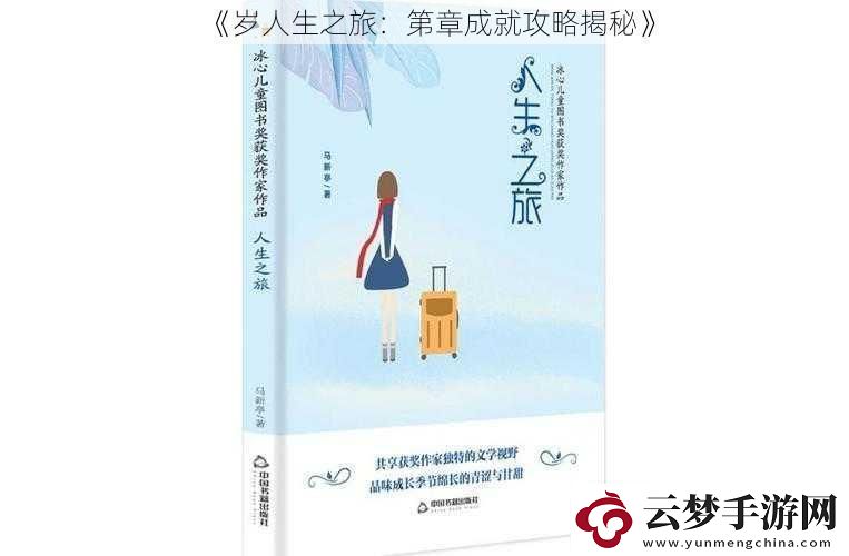 歲人生之旅