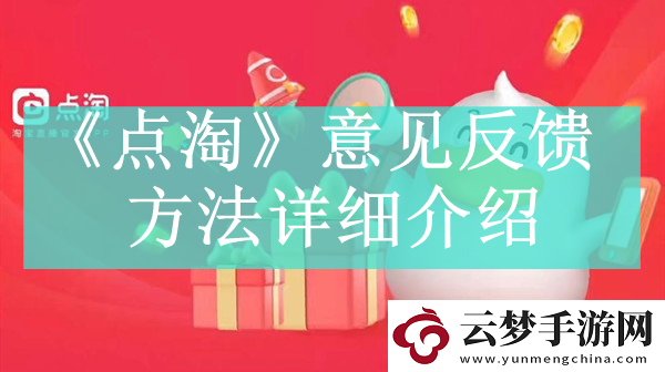 點淘app如何進行意見反饋