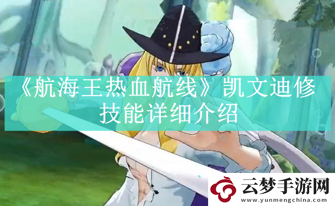 航海王熱血航線凱文迪修技能是什么