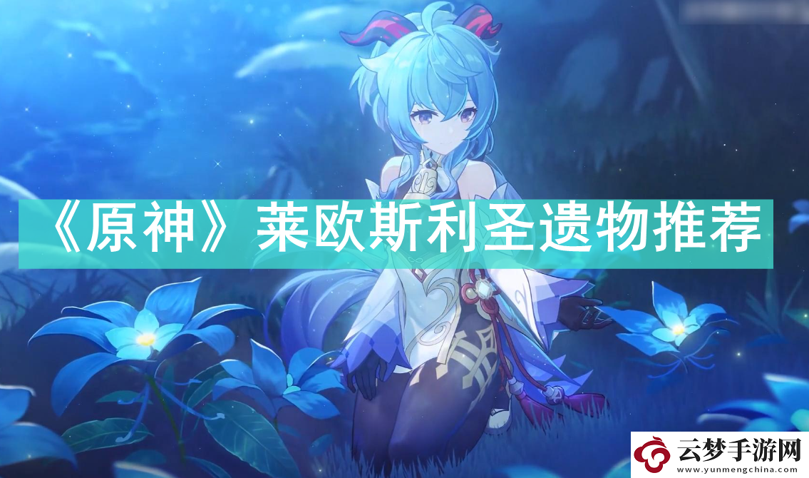 原神萊歐斯利圣遺物怎么選