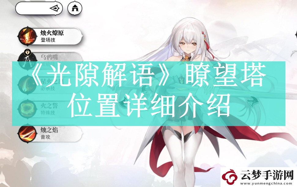 光隙解語瞭望塔位置在哪里