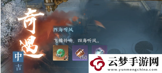 逆水寒手游四海聽風(fēng)奇遇怎么做