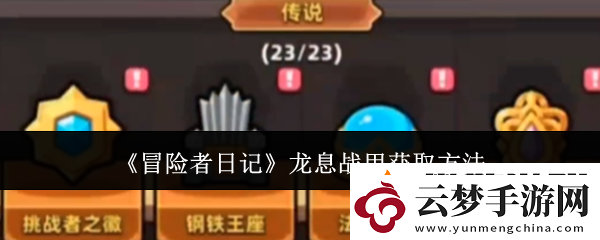 冒險(xiǎn)者日記龍息戰(zhàn)甲獲取方法