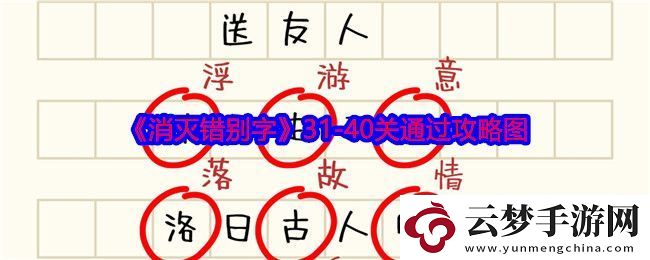 消滅錯別字31至40關(guān)卡詳細攻略與通關(guān)技巧分享