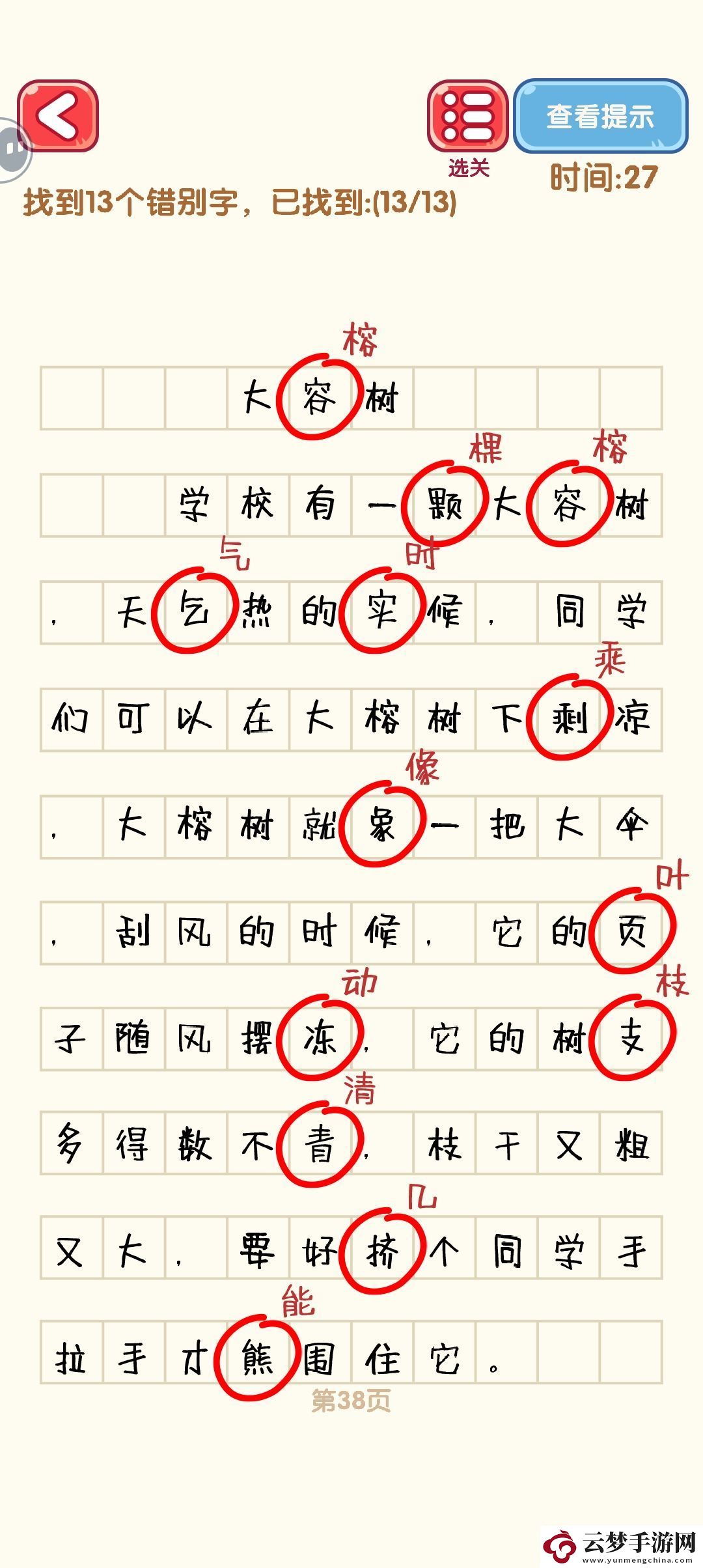 消滅錯別字31至40關(guān)卡詳細攻略與通關(guān)技巧分享