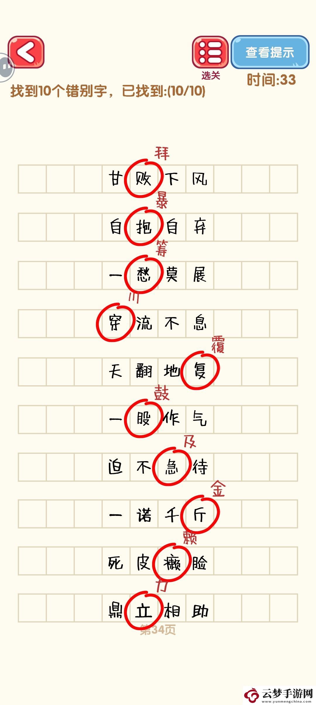 消滅錯別字31至40關(guān)卡詳細攻略與通關(guān)技巧分享