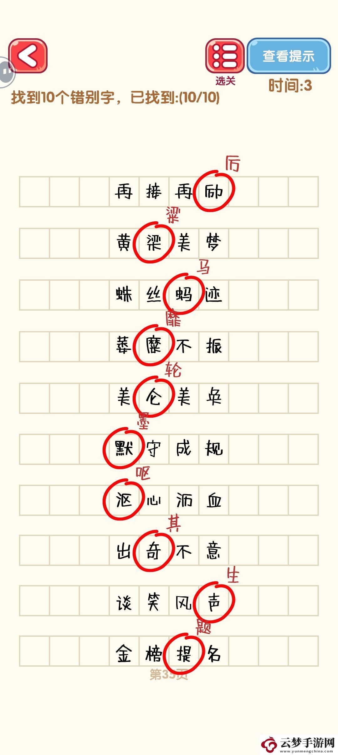 消滅錯別字31至40關(guān)卡詳細攻略與通關(guān)技巧分享