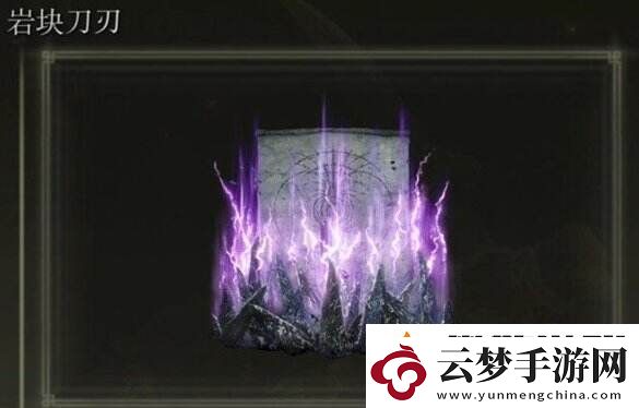 艾爾登法環(huán)巖塊刀刃如何獲得