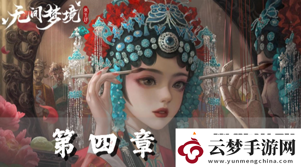 紙嫁衣5第四章完整攻略圖解