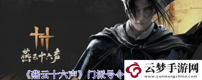燕云十六聲門派號令任務(wù)接取攻略
