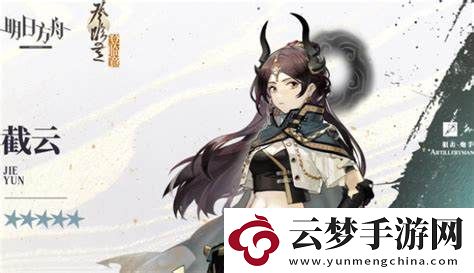 明日方舟截云的精二升華所需材料清單與獲取途徑