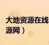 大地資源中文在線觀看官免費