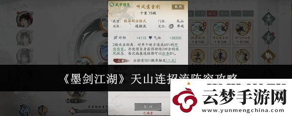 墨劍江湖天山連招流陣容攻略