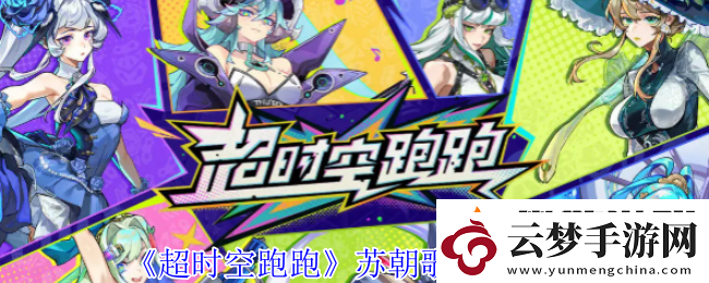 超時空跑跑蘇朝歌技能介紹