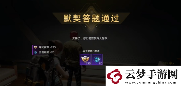 星球重啟默契考驗(yàn)玩法介紹