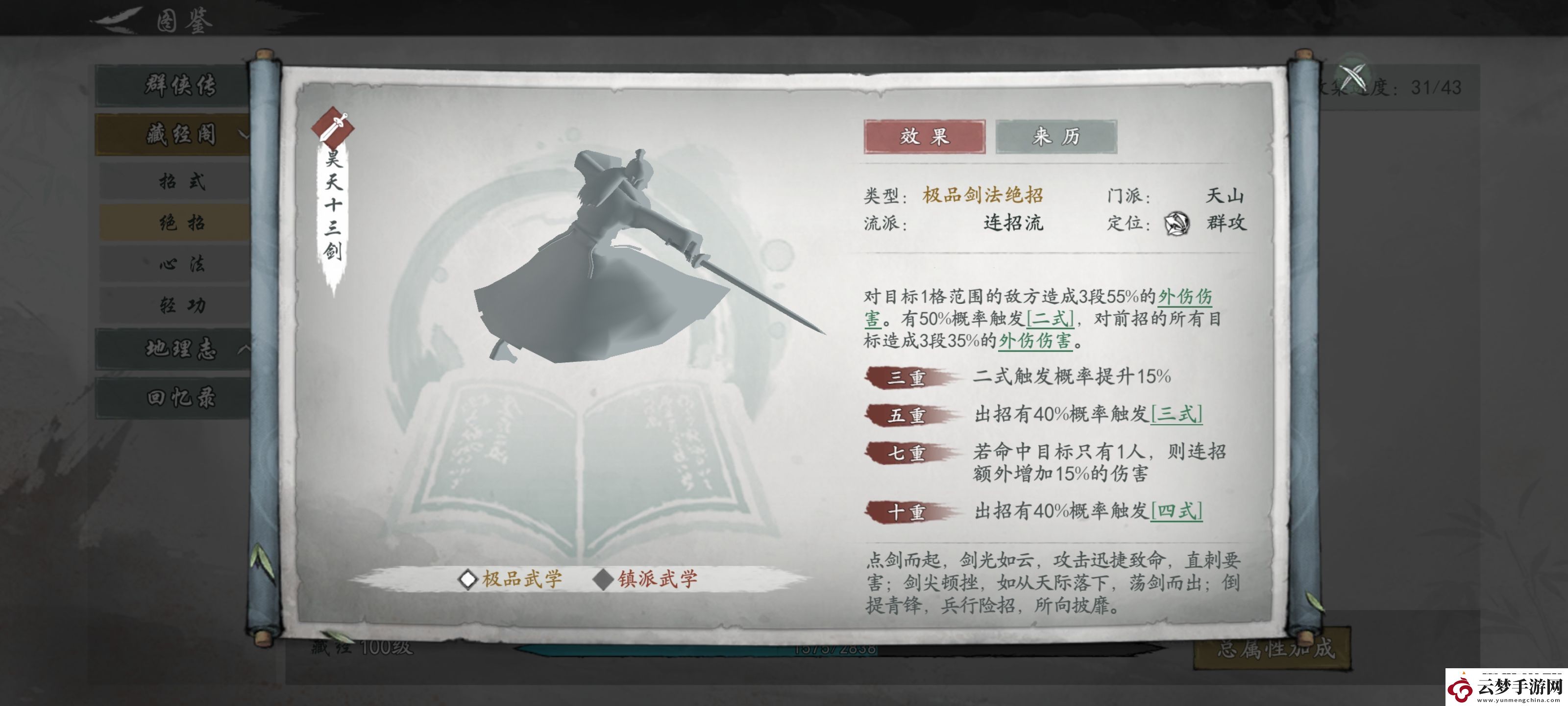 墨劍江湖天山連招流陣容攻略