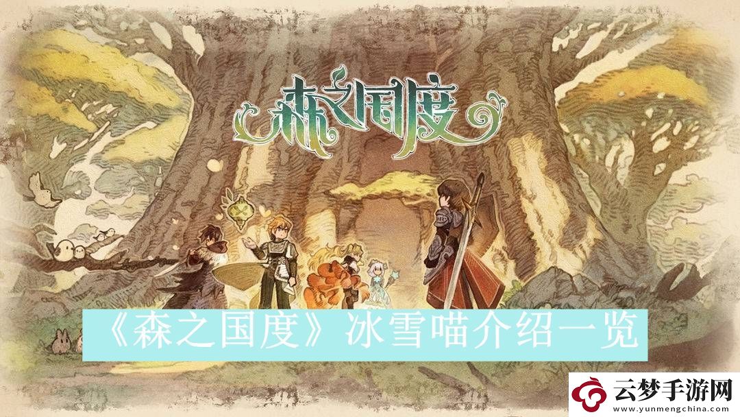 森之國(guó)度冰雪喵介紹一覽