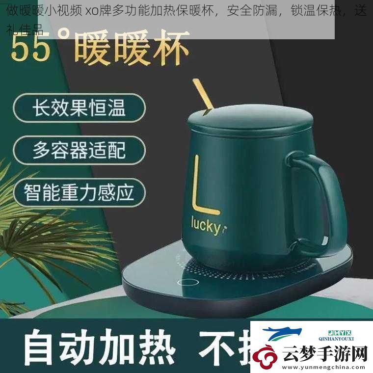 做曖曖小視頻xo牌多功能加熱保暖杯安全防漏鎖溫保熱送禮佳品