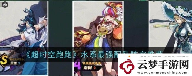 超時空跑跑水系配隊陣容搭配