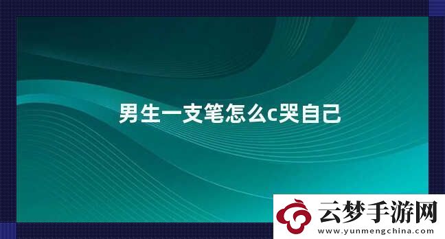筆尖上的淚珠