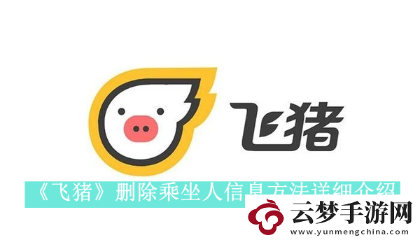 飛豬刪除乘坐人信息方法是什么