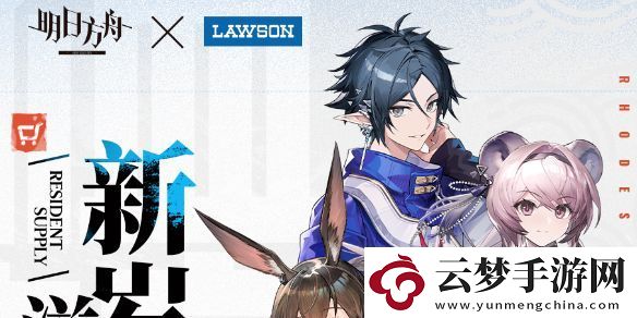 明日方舟羅森聯(lián)動活動介紹