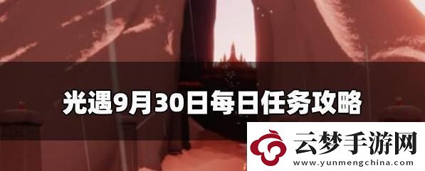 光遇9.30每日任務(wù)怎么做