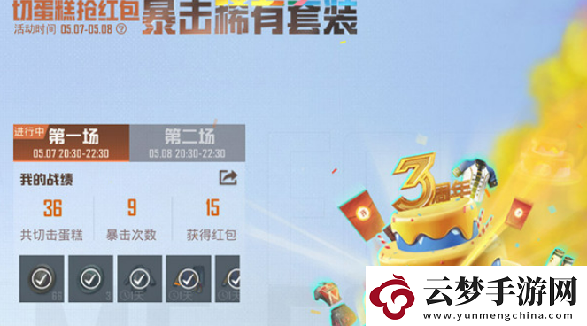 和平精英三周年切蛋糕獎勵有哪些！