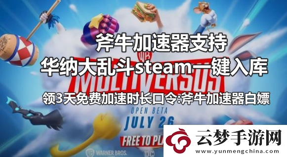 華納多元宇宙大亂斗steam鎖區(qū)怎么下載