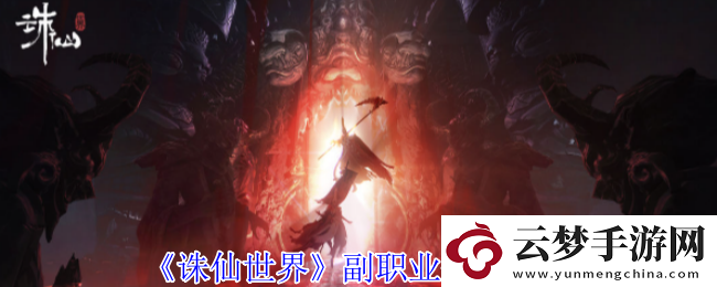 誅仙世界副職業(yè)調(diào)整方案及實施步驟詳細解析
