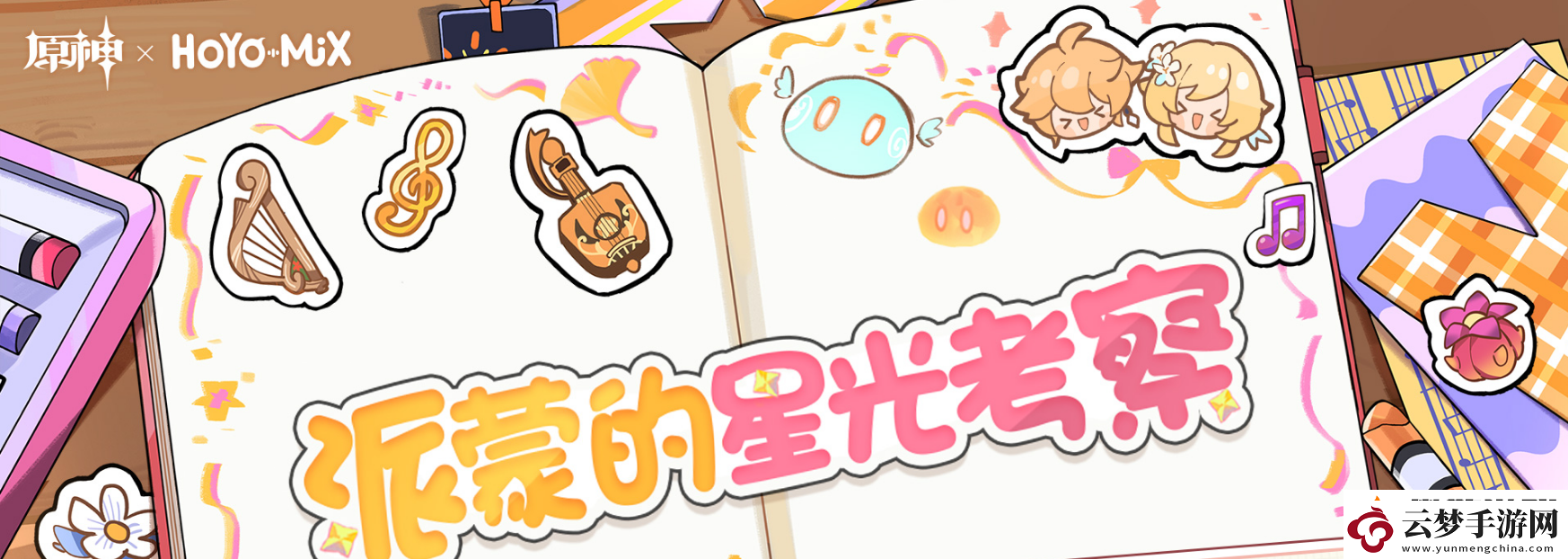 原神派蒙的星光考察活動怎么才能參加