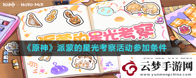 原神派蒙的星光考察活動怎么才能參加