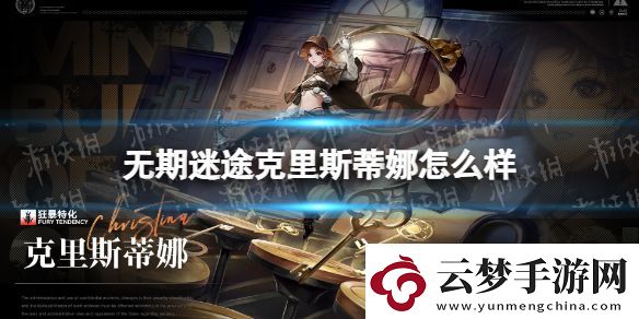 無期迷途克里斯蒂娜怎么樣