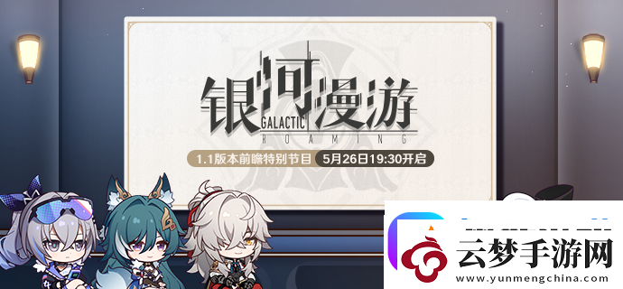 崩壞星穹鐵道1版本前瞻直播什么時(shí)候開始