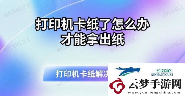 打印機卡紙了怎么辦才能拿出紙打印機卡紙解決指南