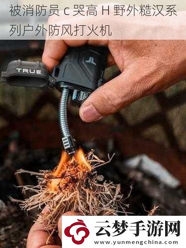被消防員