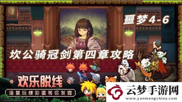 坎特伯雷公主與騎士噩夢4