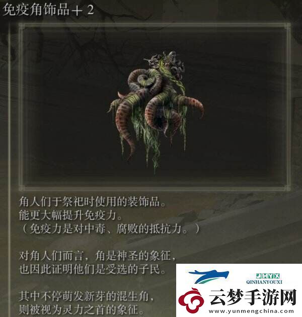 艾爾登法環(huán)免疫角飾品+2在哪