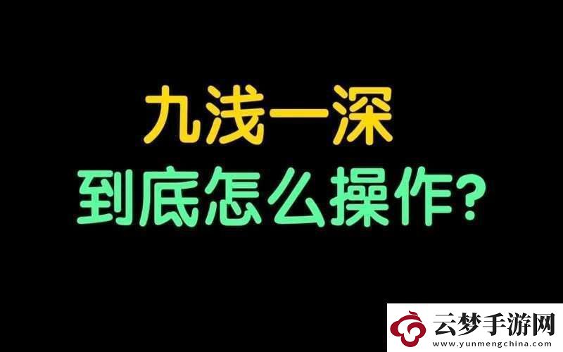 敲打九淺一深和左三右三如何進行科學搭配探討