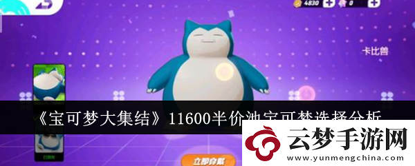 寶可夢(mèng)大集結(jié)11600半價(jià)池寶可夢(mèng)怎么選
