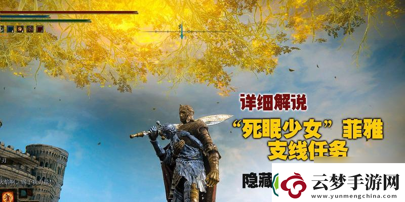 探索艾爾登法環(huán)菲亞支線任務(wù)的進階攻略